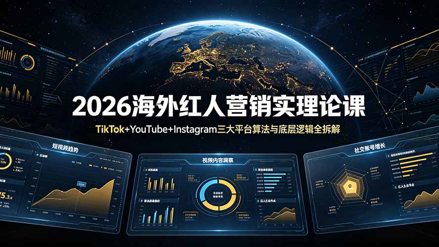 2026海外红人营销实理论课：TikTok+YouTube+Instagram三大平台算法与底层逻辑全拆解-知芽创业社