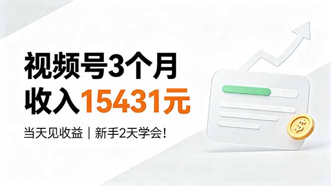 视频号3个月收入15431元,当天见收益,新手2天学会!-知芽创业社