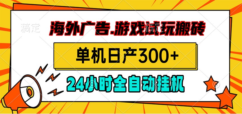 海外广告视频挂机，小游戏试玩搬砖，单机日产300+，脚本24小时全自动挂机-知芽创业社