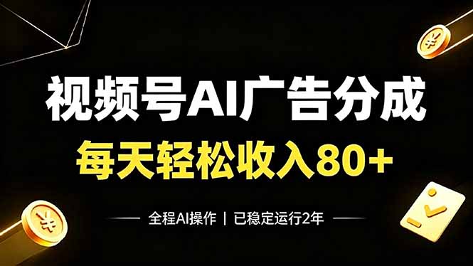视频号Ai广告分成，每天轻松收入80+，已稳定运行2年！-知芽创业社