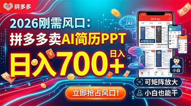 2026刚需风口:拼多多卖AI简历PPT,日入700+,可矩阵放大,小白也能干-知芽创业社