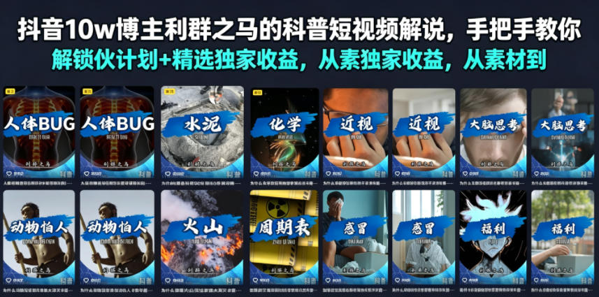 抖音10w博主利群之马的科普短视频解说，手把手教你解锁伙伴计划+精选独家收益，从素材到成片全流程-知芽创业社