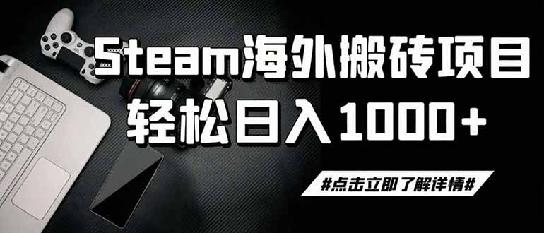 steam搬砖,一周只需1-2小时,轻松月入过万,上不封顶-知芽创业社
