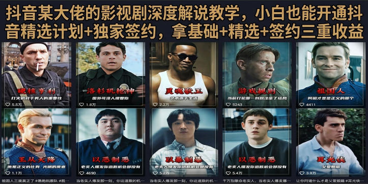 抖音58W粉丝博主荧幕春秋影视解说教程,零基础搞定影视解说完整成片-知芽创业社