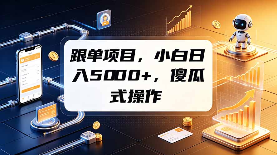 跟单项目，小白日入5000+，不需要复杂操作-知芽创业社