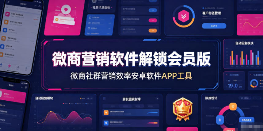微商营销软件解锁会员版,微商社群营销效率安卓软件APP工具-知芽创业社