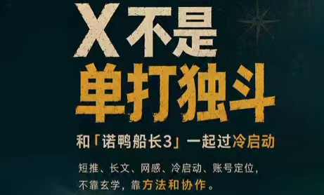 诺鸭船长3·X(Twitter)通关秘籍【飞书】-知芽创业社