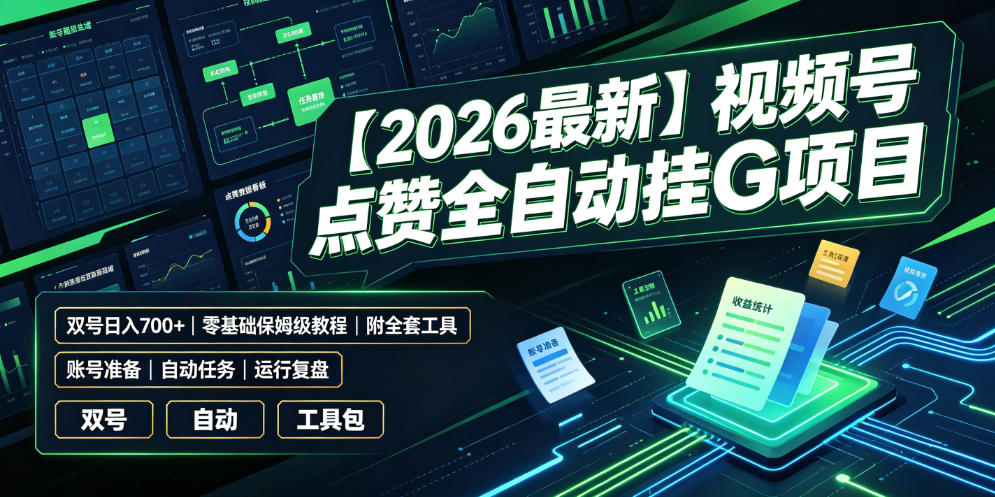 【2026最新】视频号点赞全自动挂G项目，双号日入700+，零基础保姆级教程(附全套工具)【揭秘】-知芽创业社