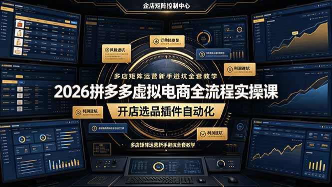 2026拼多多虚拟电商全流程实操课,开店选品插件自动化,多店矩阵运营新手避坑全套教学-知芽创业社
