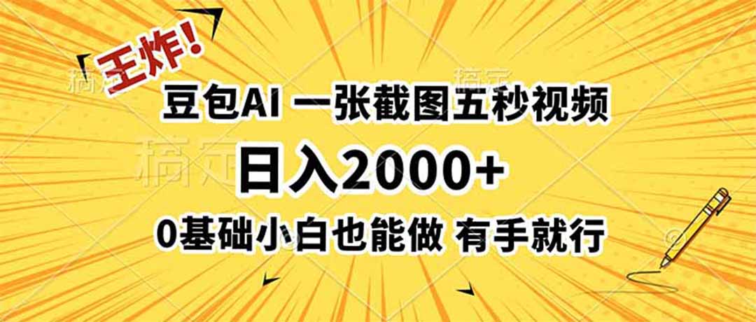 王炸！豆包AI，一张截图五秒视频，日入2000+，有手就行-知芽创业社
