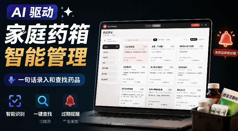 AI驱动的家庭药箱管理工具，一句话就能完成药品录入和查找，已制作Win系统包，Open MedKit-知芽创业社