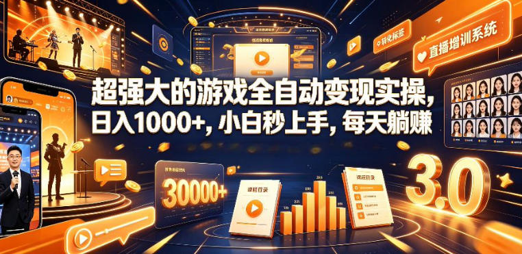 低成本网游挂G项目,单号保底日入100左右,可矩阵放大,合法合规【揭秘】-知芽创业社