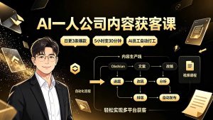 AI一人公司内容获客课:日更3条爆款×5小时变30分钟×AI员工自动打工,轻松实现多平台获客-知芽创业社