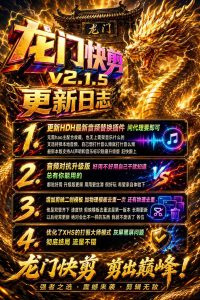 龙门快剪V2.1.6XHS花心大萝卜掣九皇城土皇帝打假天师-知芽创业社