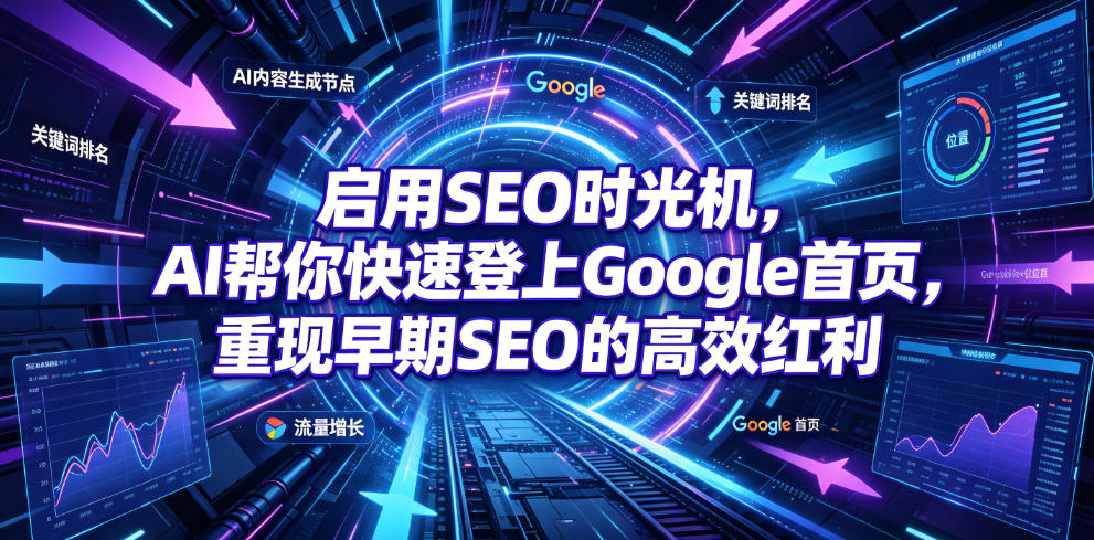 启用SEO时光机，AI帮你快速登上Google首页，重现早期SEO的高效红利【原创双语字幕】-知芽创业社
