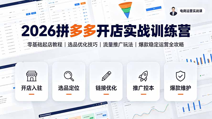 2026拼多多开店实战训练营：零基础起店教程｜选品优化技巧｜流量推广玩法｜爆款稳定运营全攻略-知芽创业社