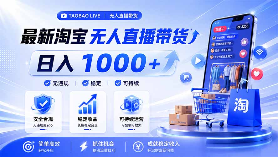 拒绝死工资!淘宝无人直播,让你睡觉都在进账,马上学习 马上操作 马上赚钱-知芽创业社