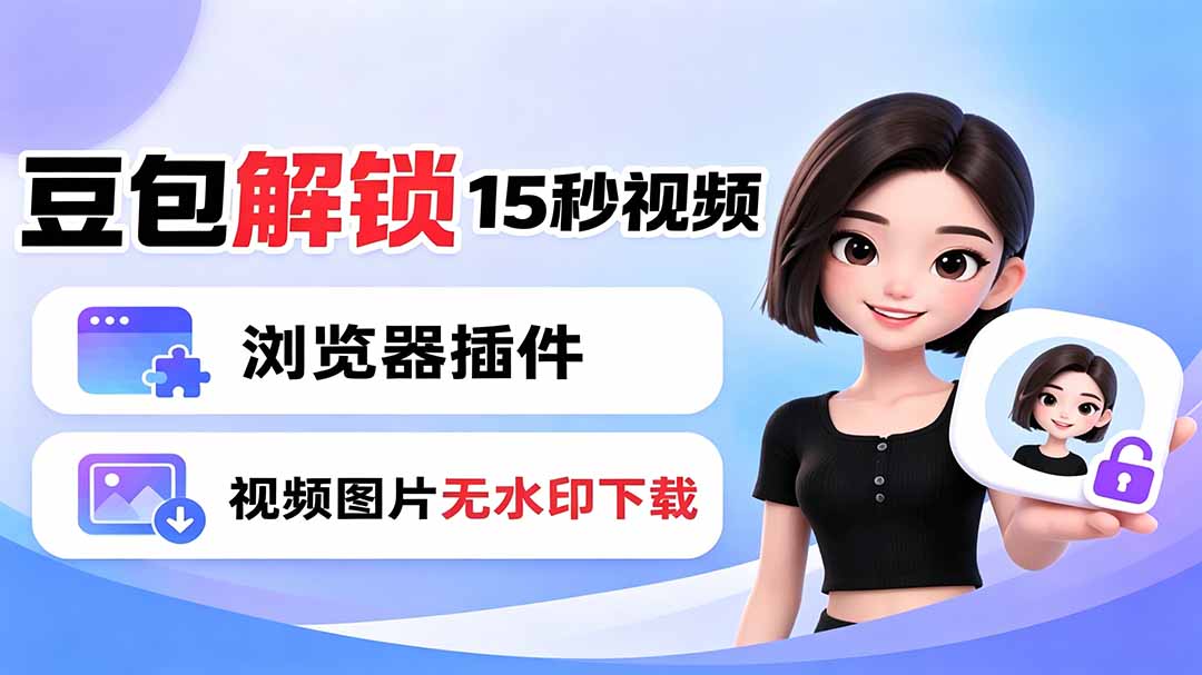 豆包生成15秒视频——浏览器插件:豆包/Dola 视频图片无水印下载 + 解锁15秒视频生成-知芽创业社
