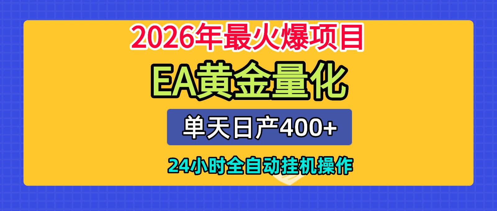全套AI智投EA量化脚本，单机日产400+，24小时全自动挂机操作-知芽创业社