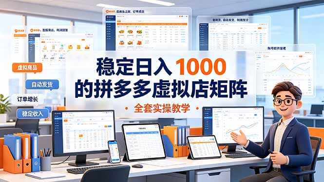 稳定日入 1000 的拼多多虚拟店矩阵,全套实操教学-知芽创业社