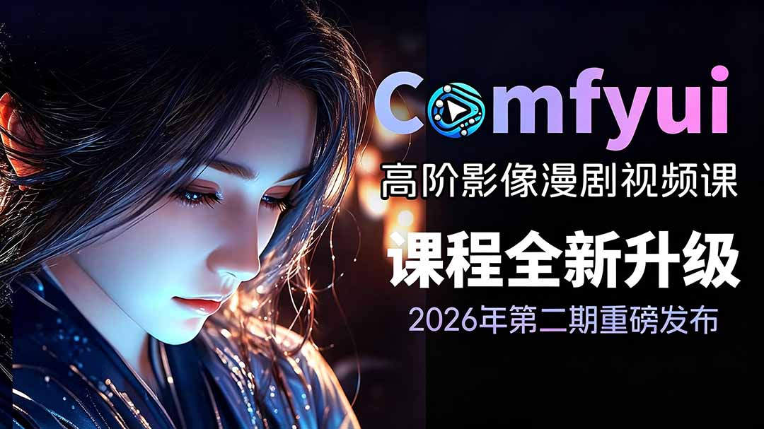 2026ComfyUI高阶漫剧视频课2.0,云端本地双端部署,FLUX千问Wan2.2全模型工作流完整教学-知芽创业社