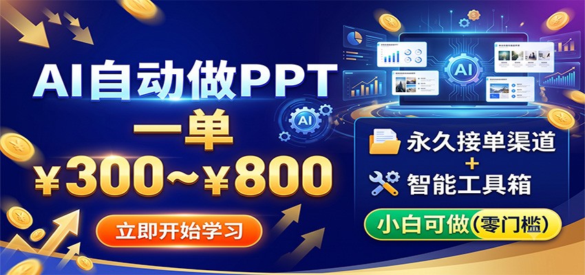 AI自动做PPT，一单300~800，永久接单渠道+工具，小白可做-知芽创业社