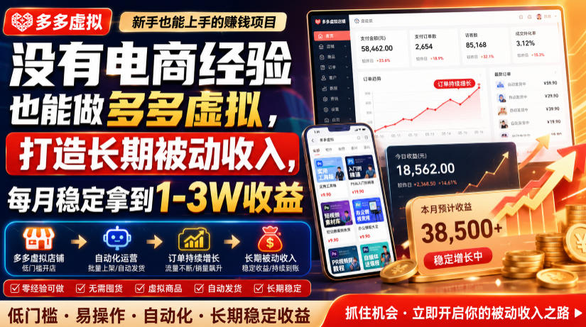 没有电商经验也能做多多虚拟,打造长期被动收入,每月稳定拿到1-3W收益【揭秘】-知芽创业社