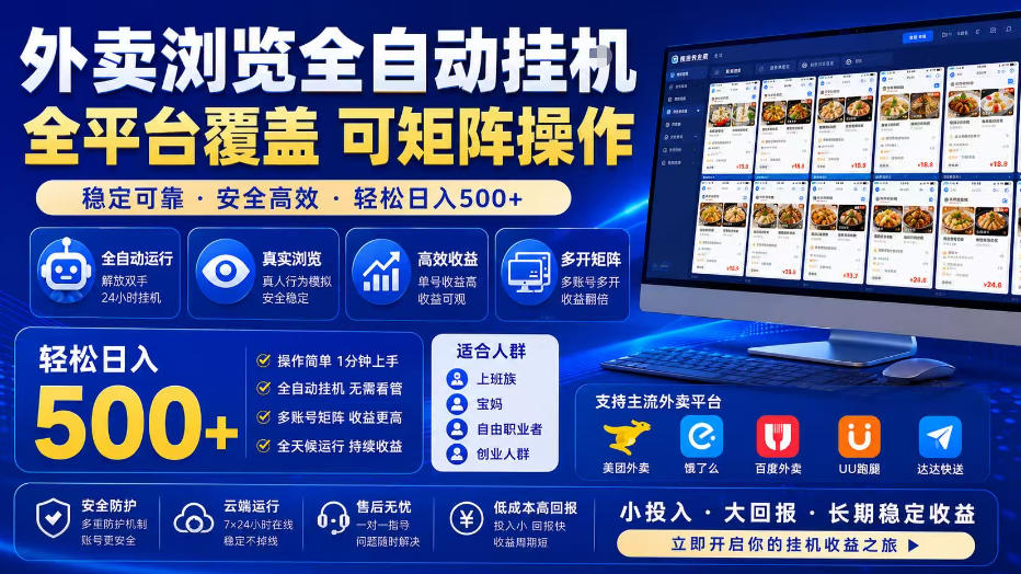 外卖全自动浏览掘金项目,全程轻量化自动运行,无需人工值守,可矩阵操作,轻松日入500+【揭秘】-知芽创业社