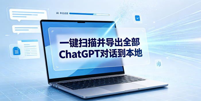 一键扫描并把你自己账号下的全部ChatGPT对话导出到本地-知芽创业社