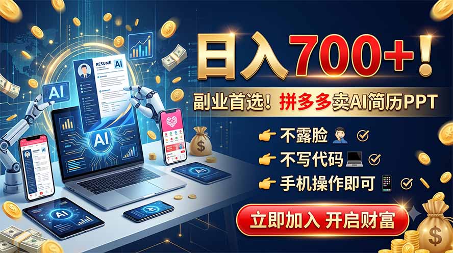 拼多多卖AI简历PPT，不露脸不写代码，手机操作日入700+，副业首选！-知芽创业社