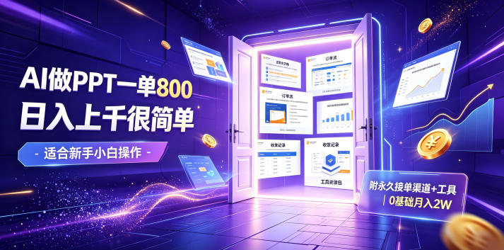 AI做PPT一单800,日入上千很简单,附永久接单渠道+工具,0基础月入2W【揭秘】-知芽创业社