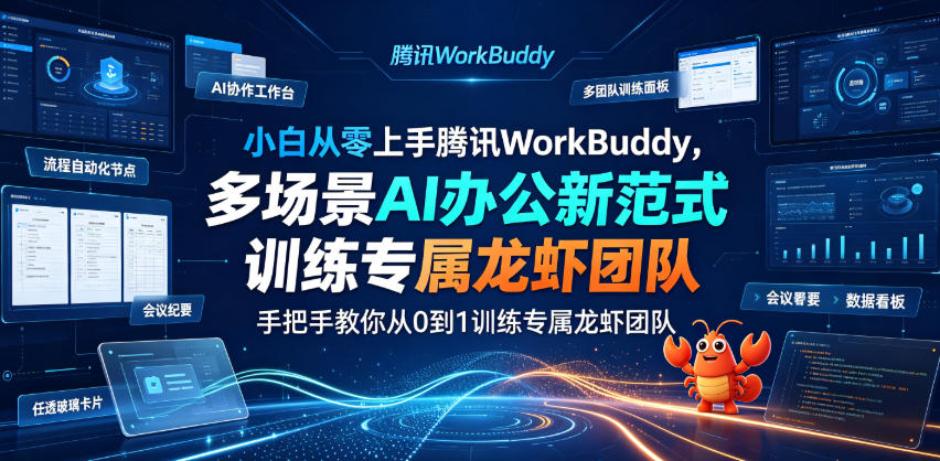 小白从零上手腾讯WorkBuddy,多场景AI办公新范式实战,手把手教你从0到1训练专属龙虾团队-知芽创业社