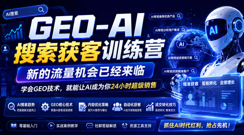 GEO-AI搜索获客训练营，新的流量机会已经来临，学会GEO技术，就能让AI成为你24小时超级销售-知芽创业社
