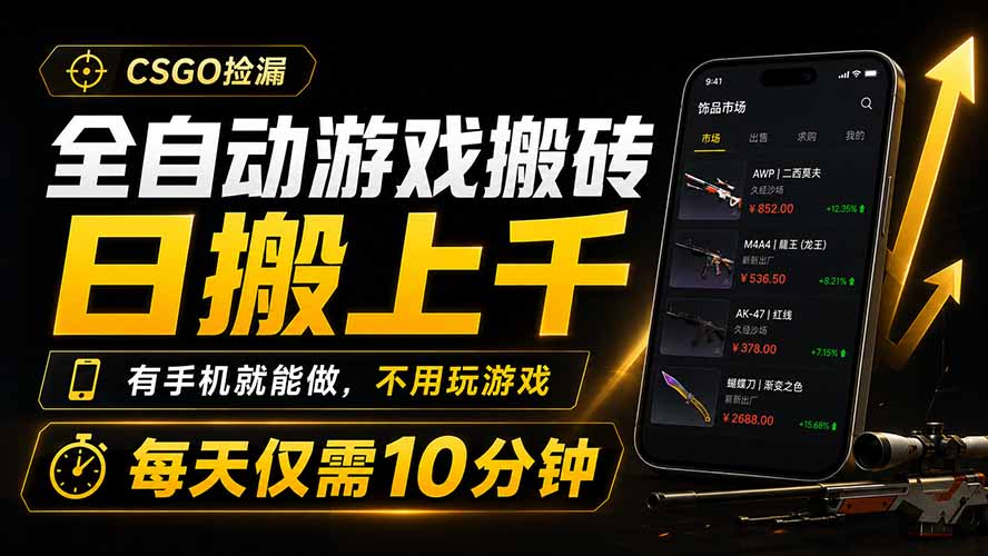 全自动游戏搬砖，日搬上千，有手机就能做，不用玩游戏，每天仅需10分钟-知芽创业社