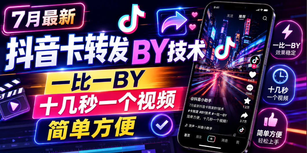7月最新抖音卡转发搬运技术，一比一搬运，十几秒一个视频，简单方便-知芽创业社