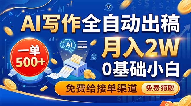 AI写作全自动出稿，一单500+，0基础小白月入2W，免费给接单渠道-知芽创业社
