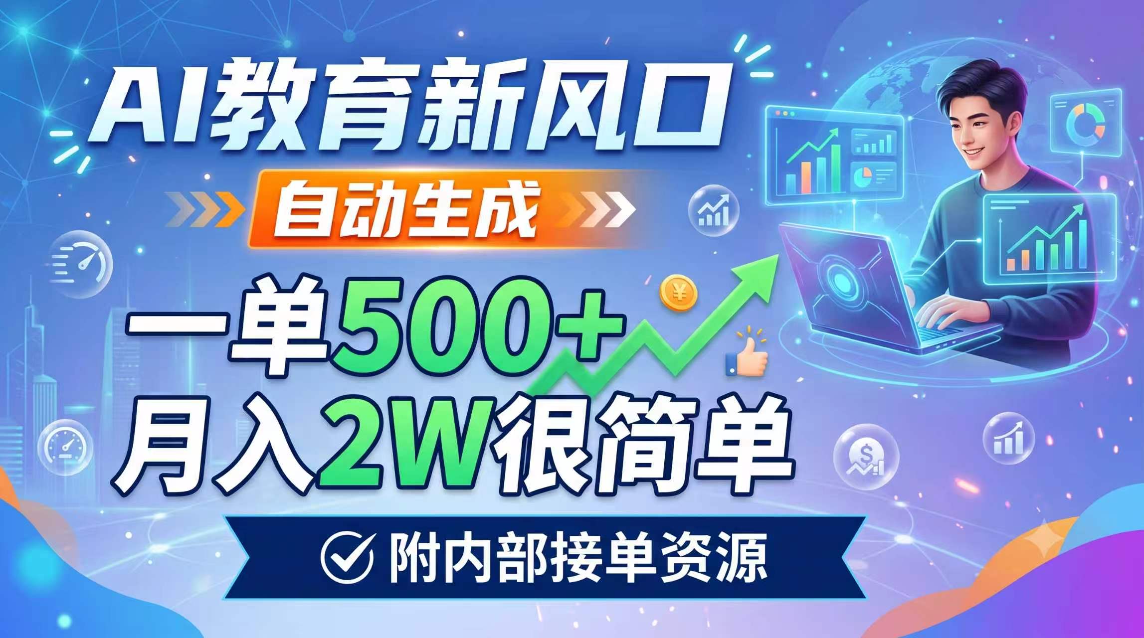 AI教育新风口,自动生成,一单500+,月入2W很简单,附内部接单资源-知芽创业社