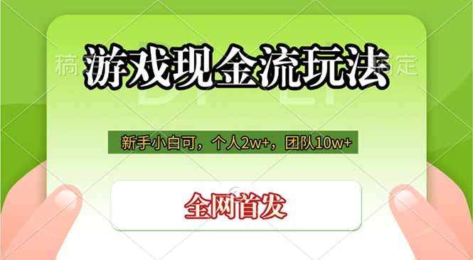游戏现金流玩法，个人2w+，团队10w+，自己做老板-知芽创业社