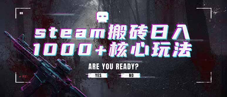 steam搬砖日入1000+核心玩法，副业的不二之选，收益已经十分稳定-知芽创业社
