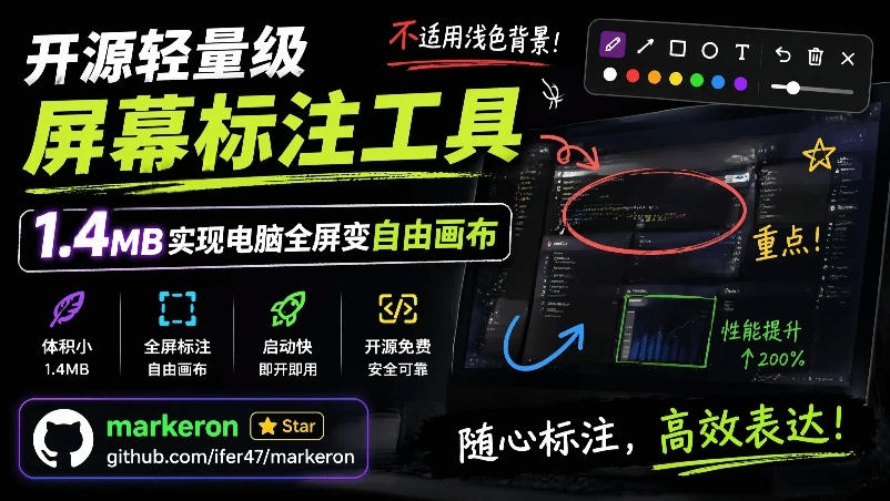 开源轻量级屏幕标注工具,1.4MB实现电脑全屏变自由画布!支持8种标注工具和全键盘操控MarkerOn-知芽创业社
