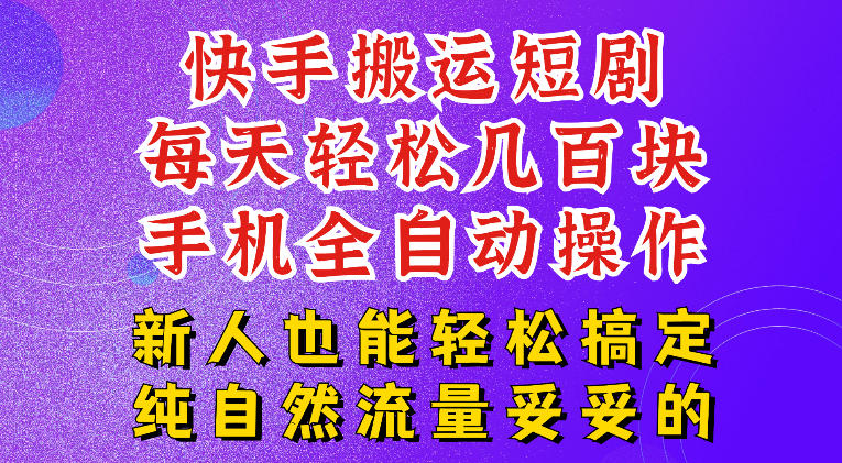 快手短剧纯搬运玩法，每天轻松几百米，无脑操作也能带你轻松干爆，可加机构，也可做t+2结算，妥妥的现金流项目【揭秘】-知芽创业社