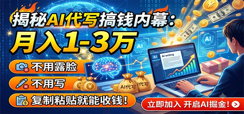 揭秘AI代写搞钱内幕：月入1-3万，不用露脸不用写，复制粘贴就能收钱！-知芽创业社