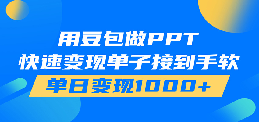 用豆包AI在家接单做PPT,市场火爆,轻松日入1000+-知芽创业社