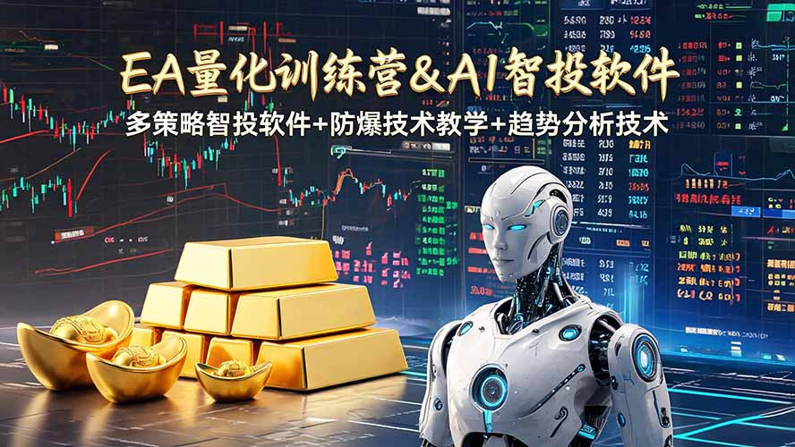 EA量化软件+趋势分析操作技术,无爆仓日入200U,小白也可以快速学习拿结果-知芽创业社