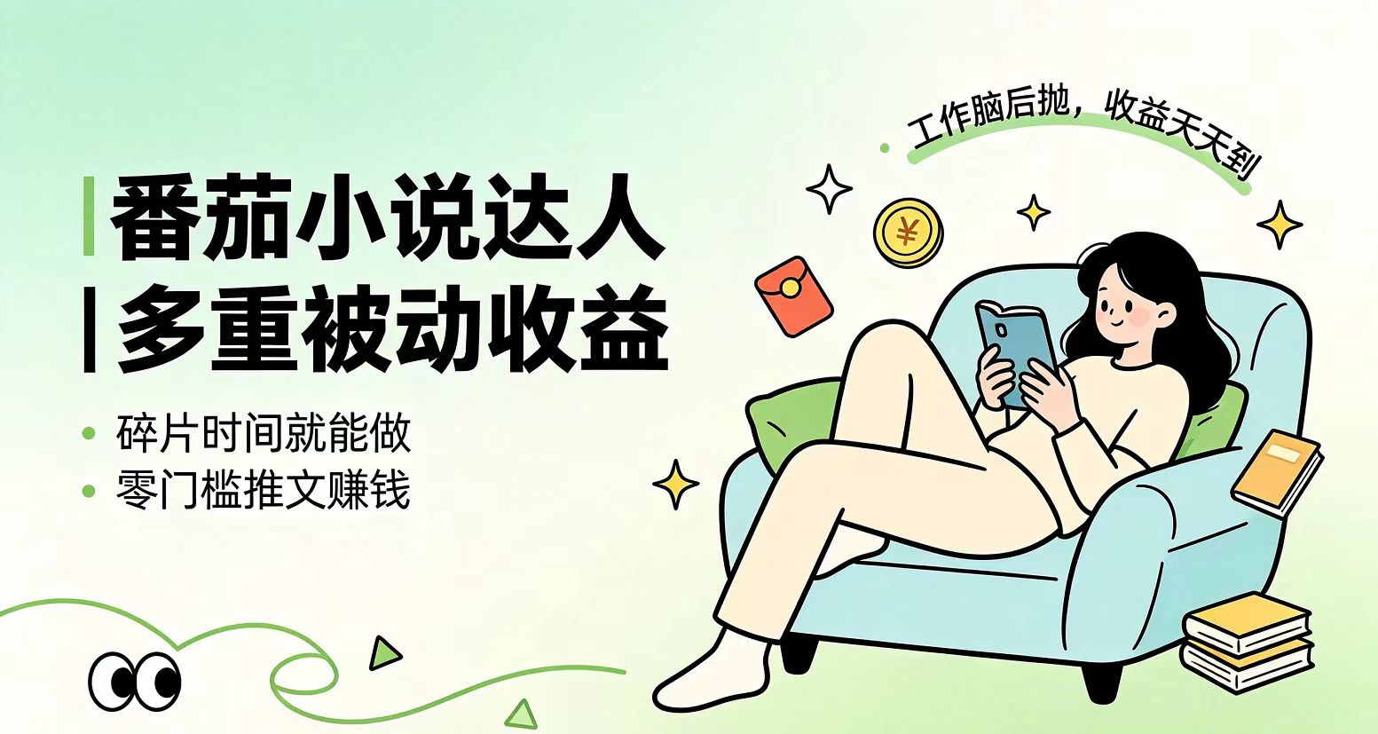下半年最新最稳定项目番茄小说达人副业,浏览就能拿收益小白专属副业-知芽创业社