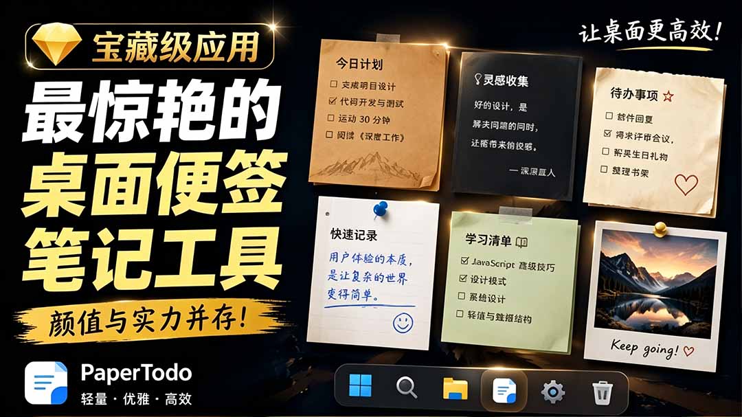 宝藏级Windows桌面便签待办笔记应用,让桌面上有几张安静、可用、不会打扰人的纸,PaperTodo-知芽创业社