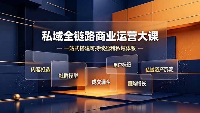 私域全链路商业运营大课,内容打造社群模型成交漏斗,一站式搭建可持续盈利私域体系-知芽创业社