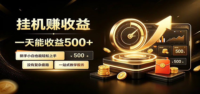 懒人专属挂机项目,每天轻松入账500以上,小白快速上手盈利-知芽创业社