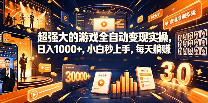 学生/副业党专属游戏项目，AI自动量化，碎片时间操作，月入过万-知芽创业社