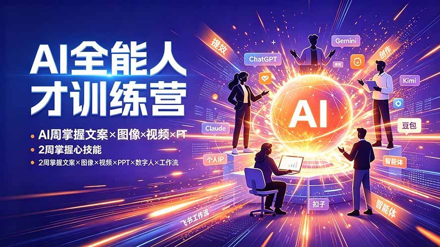 AI全能人才训练营：2周掌握文案×图像×视频×PPT×数字人×工作流，超越80%的人-知芽创业社